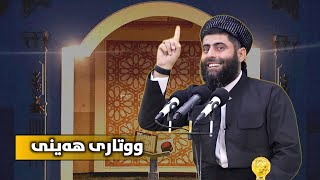 وتاری هەینی_فەزڵی فەقیر و هەژاران لەئیسلامدا_15/1/2021