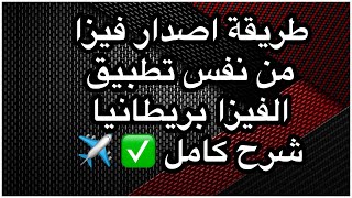 طريقة اصدار فيزا بريطانيا من تطبيق الفيزا البريطانيا .. \