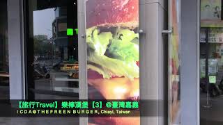 【3】樂檸漢堡THEFREEN BURGER@臺灣嘉義Chiayi Taiwan