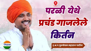 आवाजाचे जादुगर पुरुषोत्तम महाराज पाटील यांचे लेटेस्ट कीर्तन | purushottam maharaj kirtan| जिव्हाळा