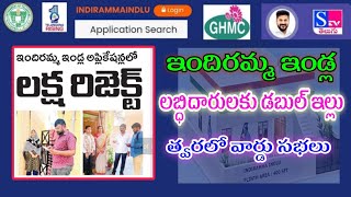 ఇందిరమ్మ లబ్ధిదారులకు డబుల్ బెడ్ రూమ్ ఇండ్లు పూర్తి వివరాలు || indiramma illu