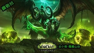 [鋼砲] 魔獸世界‧復仇獵人解WQ‧20160912