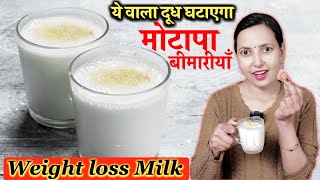 Weight loss Milk | ये वाला दूध घटाएगा मोटापा और बीमारियाँ | Milk for Weight loss