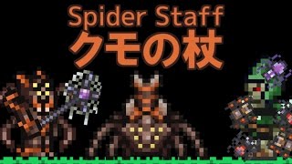 Terrariaコンプリートを目指して…PART191 -Spider Staff クモの杖-