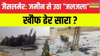 Jaisalmer में फटी जमीन... निकला 'सैलाब' ! | Jaisalmer Tubewell Digging | Water Eruption | Hindi News