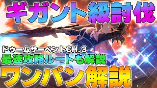 【ラスバレ】ギガント級討伐イベント「ドゥームサーペントCH.3」のワンパン編成解説と実演【アサルトリリィ】