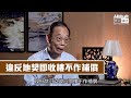 【短片】【集思廣益】「梁策」倡郊園邊陲建屋、經濟學者何濼生三招優化解燃眉之急：地契要「夠辣」寫入自住條款、面積降至400呎增單位數量、定價與家庭入息中位數掛勾保證可負擔！