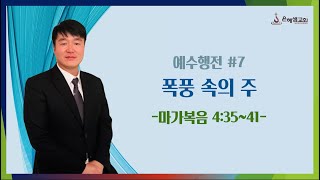 [2024.11.03] 주일설교ㅣ ‘예수행전 #7 폭풍 속의 주’ ㅣ마가복음 4장 35~41절ㅣ박요한 목사