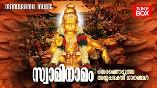 Swami Namam | Devotional Songs | Malayalam Audio Jukebox | Spiritual | Immerse Ayyappa Devotion