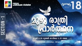 മുഴു രാത്രി പ്രാർത്ഥന || POWERVISION TV || 18.12.2020 || SESSION #01