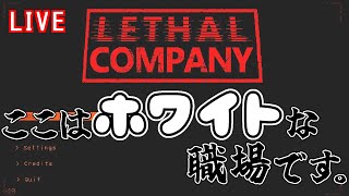 【Lethal Company】労働者の集い