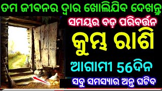 କୁମ୍ଭ ରାଶି ଆଗାମୀ 56ଦିନରେ ତମ ଜୀବନରେ ଦ୍ୱାର ଖୋଲିଯିବ ଦେଖନ୍ତୁ ନିହାତି