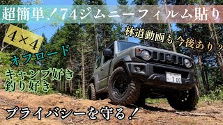 【ジムニーシエラ】プライバシーは覗かないで！簡単スモークフィルム貼り！林道へ行こう。アウトドア車両！