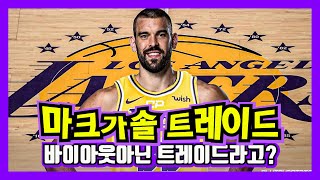 NBA 마크가솔 결국은 트레이드!!!! 왜 바이아웃이 아니라 트레이드냐구요