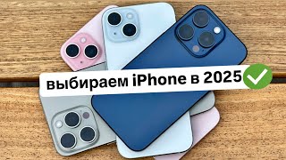 Самый актуальный iPhone в 2025 году