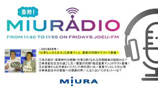 ラジオ番組「蒸熱！MIURADIO」＃34　2021年8月号④【三浦工業株式会社】