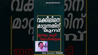 Before changing your Advocate വക്കീലിനെ മാറ്റുന്നതിന് മുമ്പ് #advocate #changingmyadvocate #vakalath