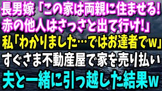 【スカッと】長男夫婦と同居し家のローン月10万払う私達に長男嫁「この家は両親に住ませる！他人は出て行け！」→私「わかりました…ではお達者でw」家を売り払い夫と一緒に引っ越した結果w【修羅場】