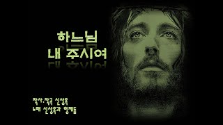 생활성가 - 하느님 내주시여 - [신상옥과형제들]