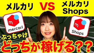 【メルカリ物販】メルカリとメルカリショップス、どちらが稼げる？それぞれの違いや特徴を徹底解説します！！