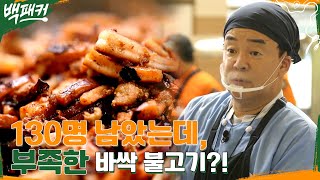 바싹 불고기 부족 사태♨ 즉석으로 선보인 백종원표 오징어 불고기!! #백패커 EP.10 | tvN 220728 방송