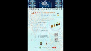 2021寶川盃－麻辣創意健康料理大賽~清真美食~DEMO影片