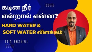 கடின நீர் என்றால் என்ன? Hard Water and Soft Water விரிவான விளக்கம் By Dr S.sAKTHIVEL 9840224250