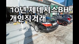 2010년 제네시스 BH 개인판매 차량 소개합니다.