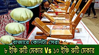 এক চাপেই রুটি তৈরি, রুটি মেকারের দাম জানুন || wooden roti maker price in bangladesh