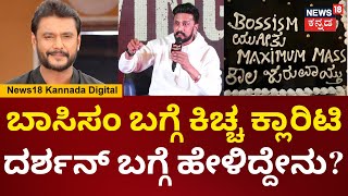 Kiccha Sudeep On Darshan | ದರ್ಶನ್ ನಾನು ಸಹೋದರ ತರ ಇದ್ವಿ.. ನಾನ್ಯಾಕೆ ಟಾಂಟ್ ಕೊಡ್ಲಿ | N18V