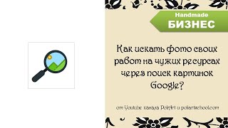 Как искать фото своих работ на чужих ресурсах через поиск картинок Google?