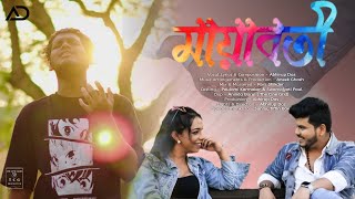 MAYABOTI (মায়াবতী) || ABHIRUP DAS || ANEEK GHOSH || FT. SWARNO \u0026 POULOMI || OFFICIAL MUSIC VIDEO ||