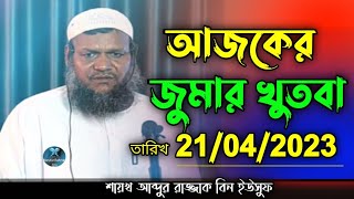 21/04/2023 আজকের জুমার খুতবা | আব্দুর রাজ্জাক বিন ইউসুফ | ajker jumar khutba abdur razzak bin yousuf