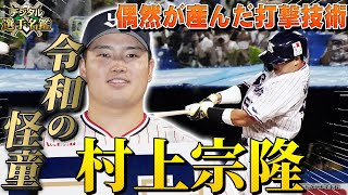 【村上宗隆】令和の三冠王！王貞治を超える56本塁打の怪童の打撃のルーツは長方形のグラウンド！？【デジタル選手名鑑】