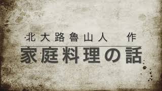 朗読「家庭料理の話」北大路魯山人