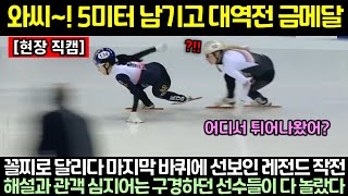 (속보) 최민정 대역전 금메달! 중계카메라마저 당황해버린 최민정의 말도 안되는 속도에 해설과 관객 심지어는 구경하던 선수들까지 일어선 이유