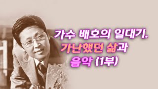 가수 배호의 일대기, 가난했던 삶과 음악 (1부)