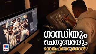 'സെൽഫിയെടുത്ത് ​ഗാന്ധിയും ചെ​ഗുവേരയും: വൈറലായ ഈ ഭാവനയുടെ പിന്നില്‍ ഒരു മലയാളി |Selfi