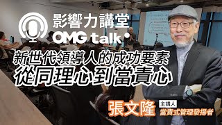 影響力講堂#052–新世代領導人的成功要素- 從同理心（Empathy)到當責心（Accountability)_精彩回顧