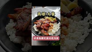 [高雄｜大寮］被黑輪攤耽誤的燒肉店 #隱藏版美食 #在地美食 #高雄美食 #kaohsiungcity #在地人推薦 #古早味美食 #高雄必吃 #銅板美食 鳳#大寮美食#大寮