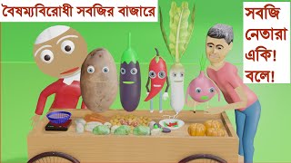 মূলার প্রতিশোধ | Alur Protishod | Bengali Cartoon | বাংলা ফানি ভিডিও | Pati Vhai