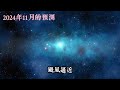 2024年11月預測｜台灣｜最新預言｜巴西預言家【我不是外星人 w channel】