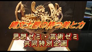 思想ゼミ・芸術ゼミ共同特別企画「縄文土器の持つ美と力」