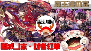 [サモンズボード]【神】願い叶える天の川_星祭の双星ベリアルorティンクル・イーター　紅華パ(高速周回用)