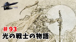 【#FF14/ネタバレ注意】光の戦士の物語【初見さん/コメント大歓迎】＃９３