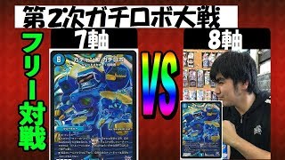 【第2次ガチロボ大戦】7軸ガチロボ（かがみもち）vs 8軸ガチロボ（たけうま）【デュエルマスターズ対戦】