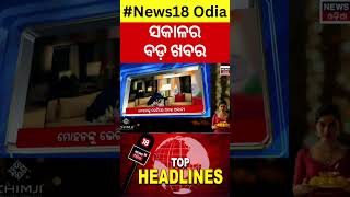 Top Headlines | 19th October, 2024 | Mohan Majhi | BJP-BJD | Cyclone Odisha | Odia News