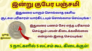 இன்று குபேர பஞ்சமி - 5 ரூபாய் 5 லட்சமாக மாற!|December theipirai panchami|markali theipirai panchami