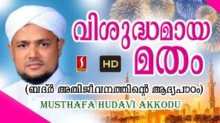 വിശുദ്ധമായ മതം..? Musthafa HUdavi