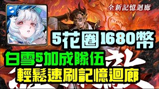 神魔之塔「凱撒記憶迴廊46到50層，白雪5加成隊伍！5花圈換1680幣」｜小諸葛、TOS